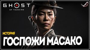 Ghost of Tsushima  Directors Cut-История Госпожи Масако(Русская озвучка)#4