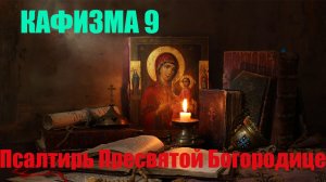 Кафизма 9. Псалмы с 64 по 69 (Псалтирь Пресвятой Богородице)