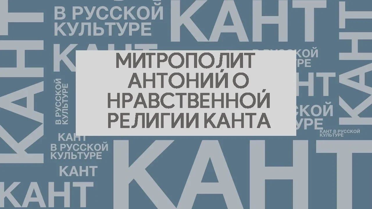 Митрополит Антоний Храповицкий о нравственной религии Канта