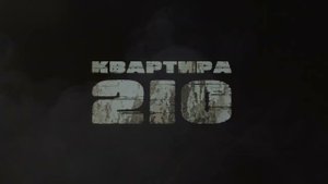 Квест "Квартира 210"
