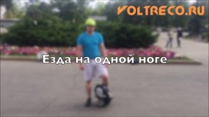 Обучение езде на Моноколесе меньше чем за 5 минут Вольтрэко Voltreco.ru