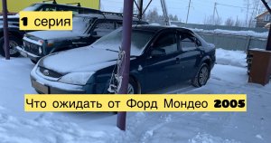 Что ожидать от Ford Mondeo 2005 «1 серия»