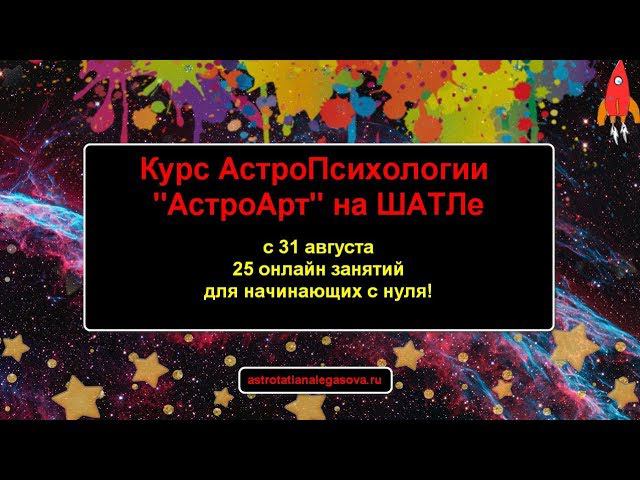 Получи профессию АстроПсихолога на ШАТЛе