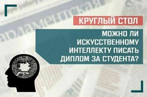 Можно ли искусственному интеллекту писать диплом за студента?