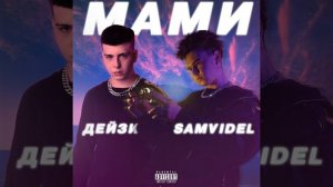 МАМИ
