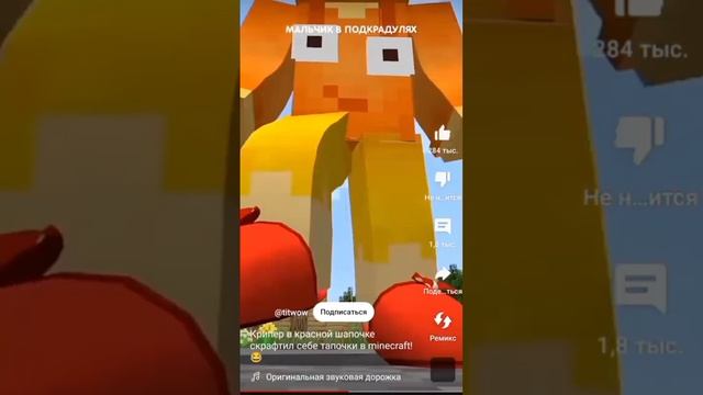 Крипер в красной шапочке но моя озвучка @титмаус#видеонемоё #аркады #игры #видео #мем #майнкрафт смотреть онлайн
