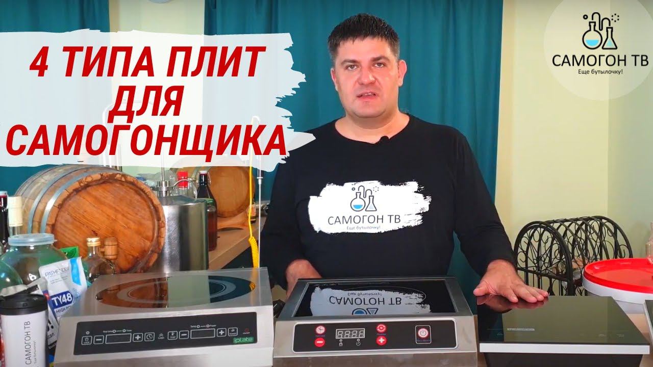 4 ТИПА ПЛИТ ДЛЯ САМОГОНЩИКА.  Обзор индукционных плит для самогонщика - от самой дешевой до топ!