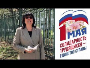 Поздравление с 1 мая от Председателя ТПО ЮЗАО и ТиНАО МГО профсоюза образования - Ольги Мельниковой