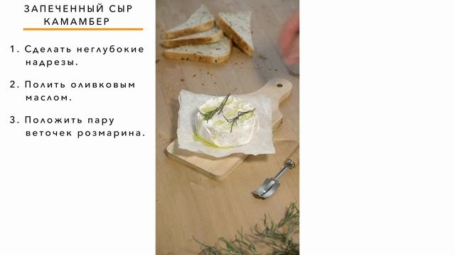 Запеченный сыр камамбер