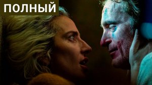 Джокер 2 Безумие на двоих смотреть онлайн фильм 2024