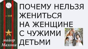 116 Почему нельзя жениться на женщине с детьми