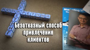 Как юристам и адвокатам привлечь клиентов БЫСТРО? Проверенный метод