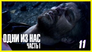 Дырявый Джоэл | The Last of Us прохождение #11