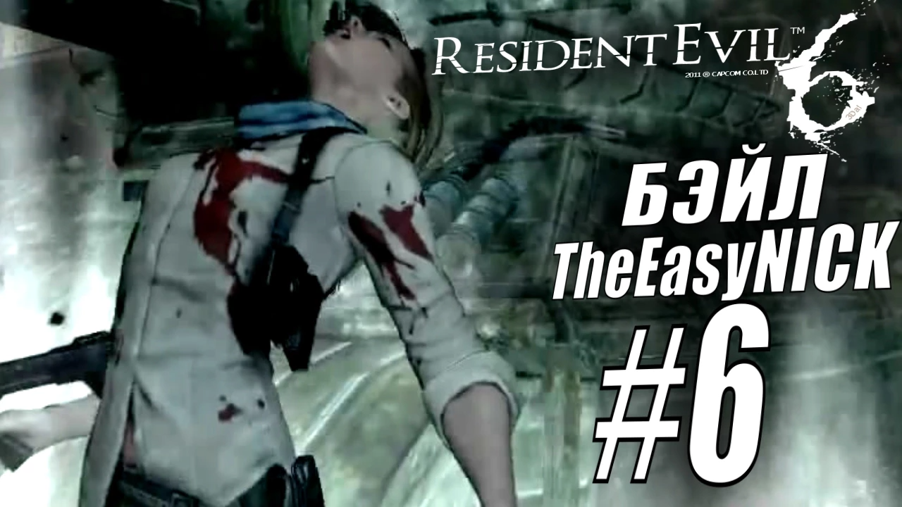 Resident Evil 6. CO-OP. Дмитрий Бэйл и EasyNick. #6. Шерри и Джейк.