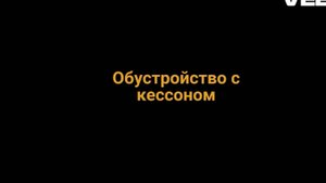 обустройство с кессоном, водозаведение в дом