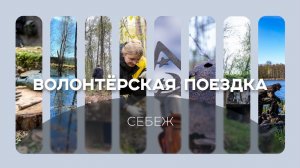 Пятая вахта добровольцев РТУ МИРЭА в Себеже