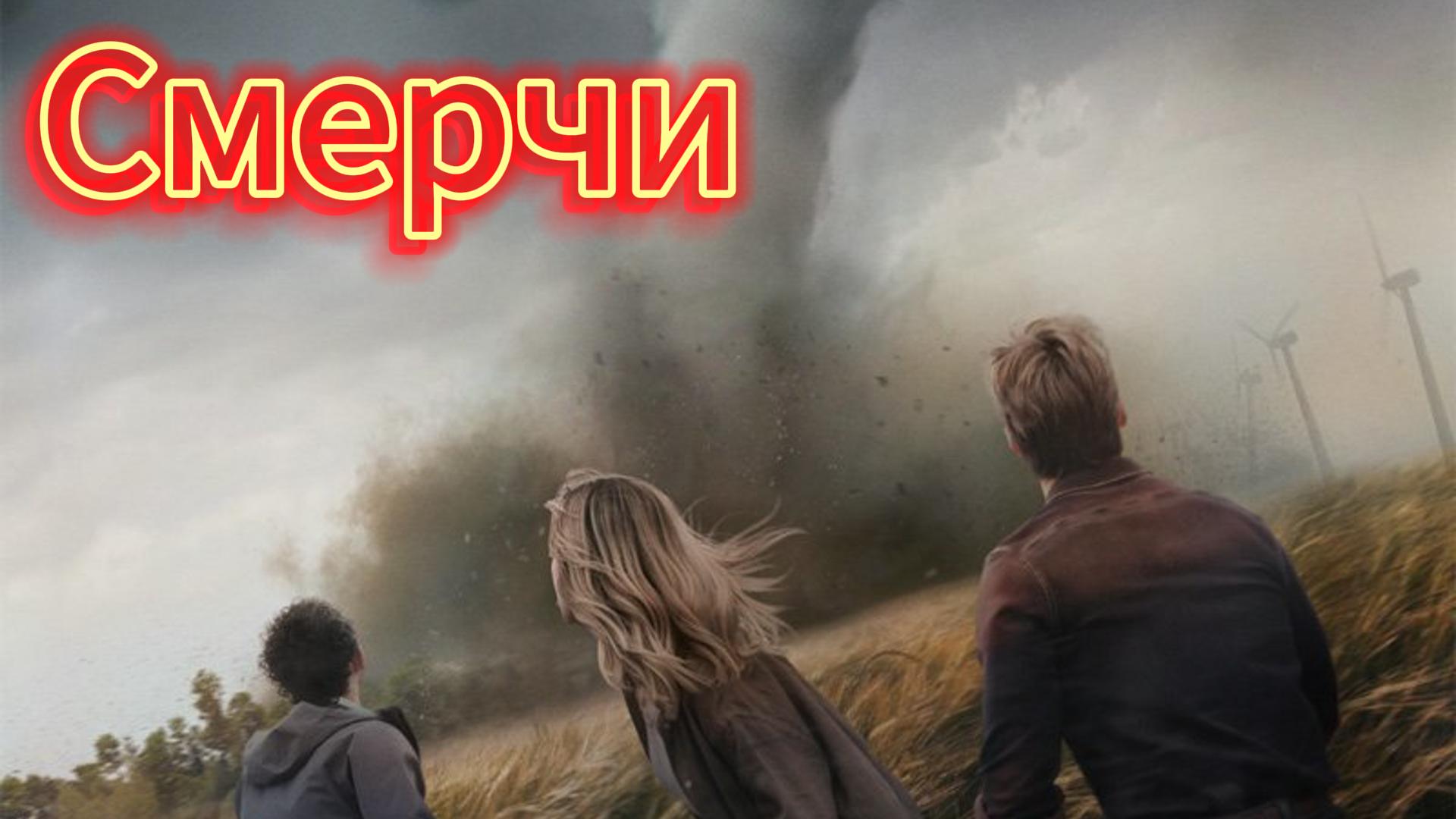 Смерчи [трейлер]  19 июля 2024 г