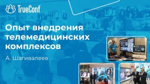 А. Шагивалеев.  Опыт внедрения телемедицинских комплексов. Семинар о телемедицине 2021.