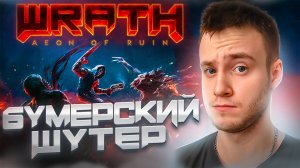 QUAKE + DOOM ★ БУМЕРСКИЙ ШУТЕР 2024 ★WRATH: Aeon of Ruin