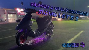 Ремонт и обслуживание suzuki let's 2 | серия 4