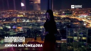 Амина Магомедова - Маржана | DAGESTAN MUSIC