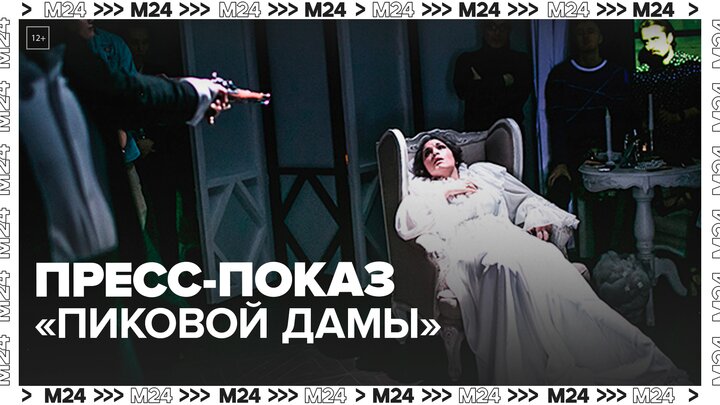 Пресс-показ спектакля "Пиковая дама" прошел в театре Моссовета - Москва 24