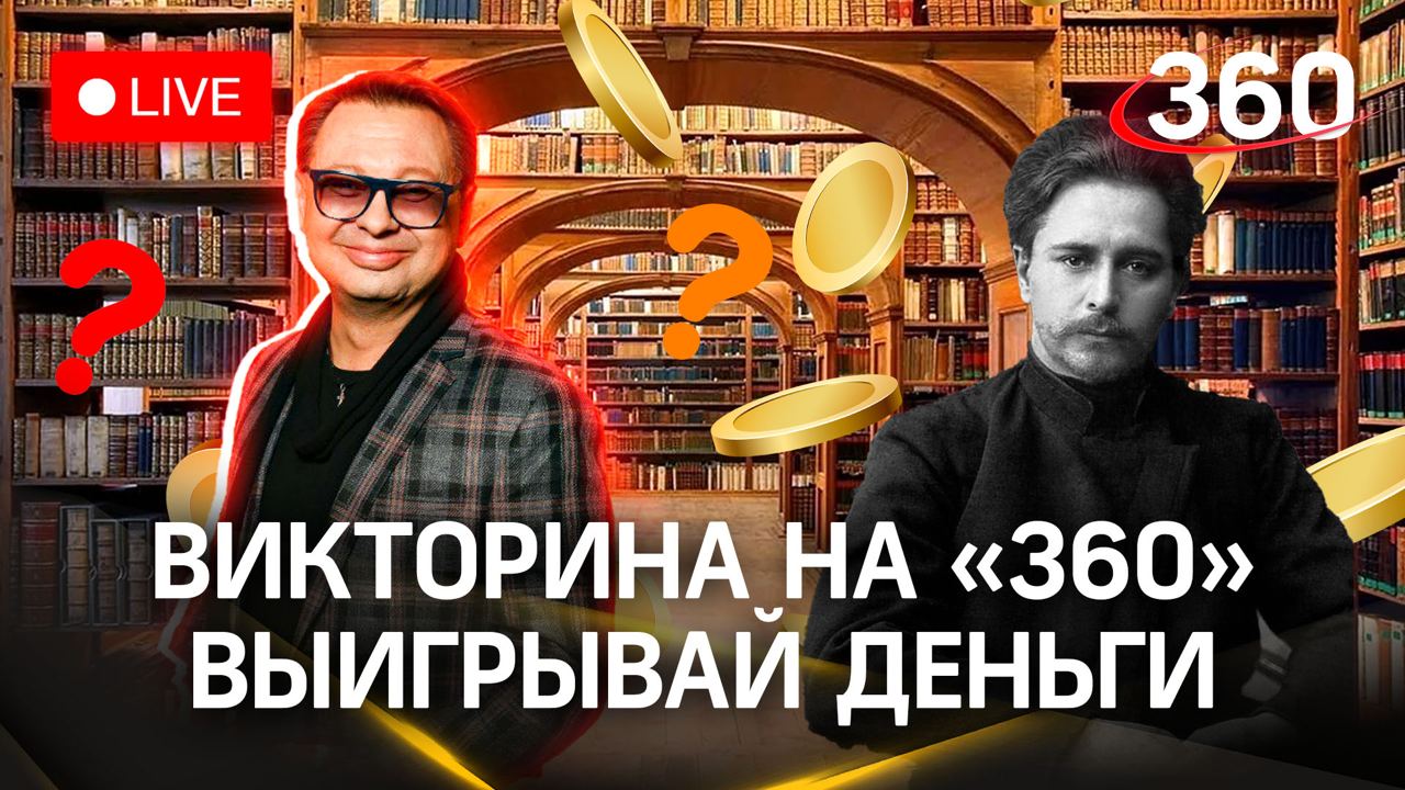 Отвечай и выигрывай! Викторина на «360»: Леонид Андреев