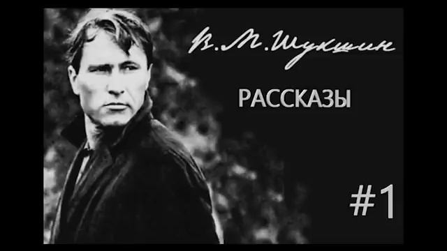 Слушать рассказы шукшина в исполнении. Алёша Бесконвойный Шукшин. Рассказ Шукшина Игнаха приехал.