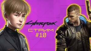 Уже надоели побочные квесты // Cyberpunk 2077, Стрим 10