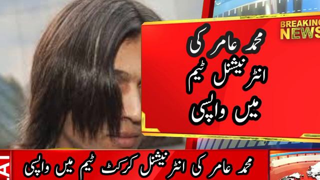 محمد امیر انٹرنیشنل کرکٹ ٹیم میں واپس اگئے 🏏🏏🔥🤔😱🔥@Mudasirkhanu6