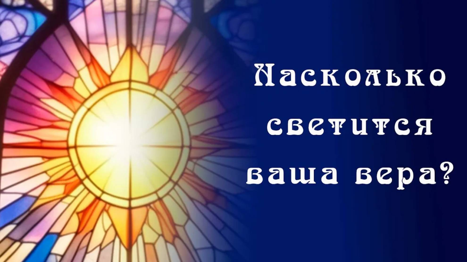 Насколько светится ваша вера_ смотреть онлайн