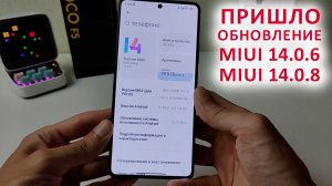 ПРИШЛО ОБНОВЛЕНИЕ НА XIAOMI MIUI 14.0.6 (14.0.8) ? Poco F5 фишка из MIUI 15