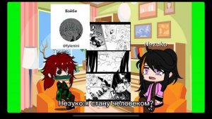 💞(1часть)Реакция Танджиро и Незуко из другой вселенной на оригинал💞