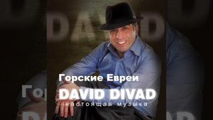 David Divad - Горские Евреи