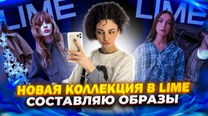 НОВАЯ КОЛЛЕКЦИЯ В LIME // СОСТАВЛЯЮ ОБРАЗЫ