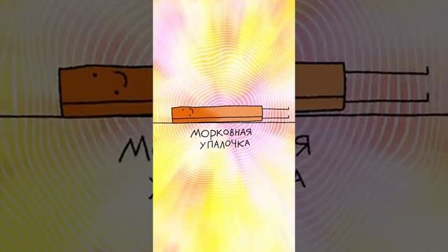 морковная палочка?