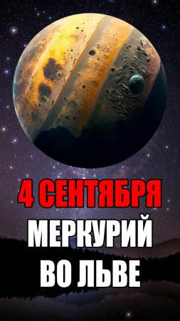 4 Сентября - Меркурий в Льве