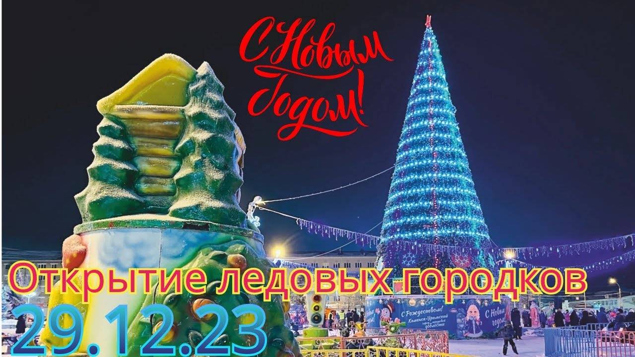 🎄 ОТКРЫТИЕ ЛЕДОВЫХ ГОРОДКОВ В КАМЕНСКЕ-УРАЛЬСКОМ. С НОВЫМ 2024 ГОДОМ 🥳