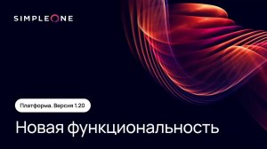 Платформа SimpleOne версия 1.20. Демонстрация новой функциональности