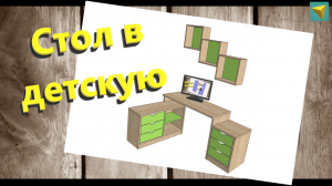 Базис мебельщик | Стол в детскую комнату