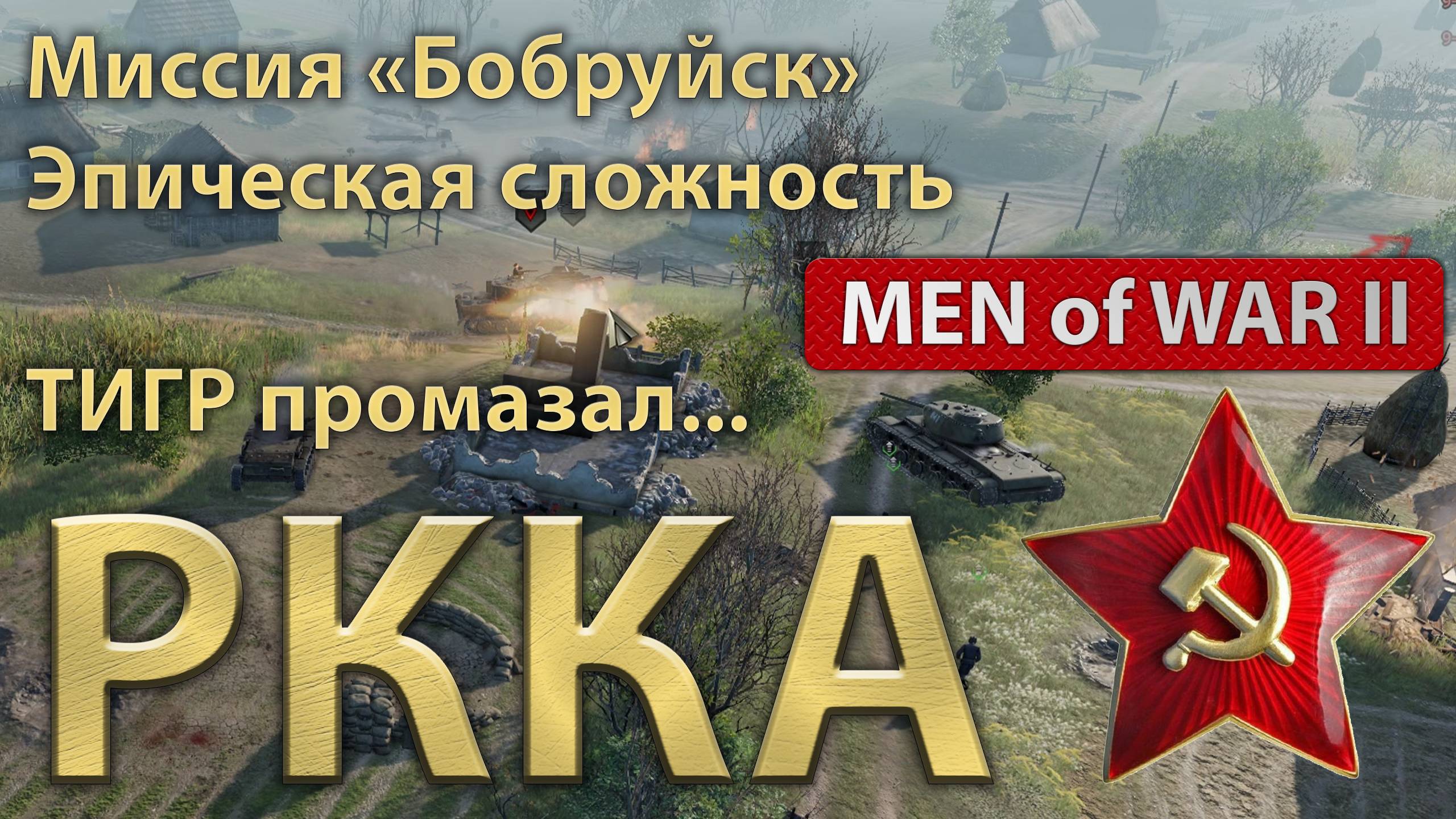 Операция Багратион - Бобруйск - Коварные болота. Эпическая сложность. GamePlay Men of War 2