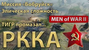 Операция Багратион - Бобруйск - Коварные болота. Эпическая сложность. GamePlay Men of War 2