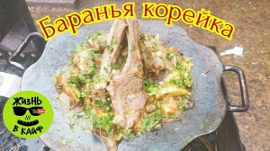 Баранья корейка с овощами на садже из бороны