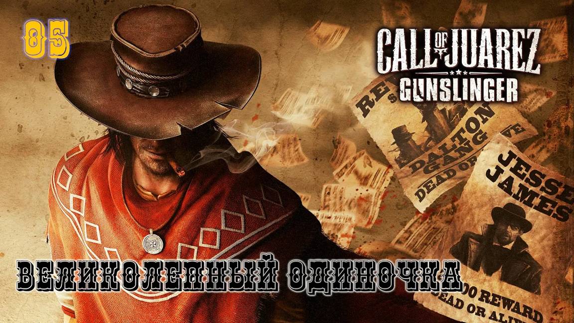 Call of Juarez. Gunslinger. Часть 05. Великолепный одиночка