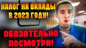 Налог на вклады в 2023! ВАЖНО ЗНАТЬ! сумма вклада налог, налог с вкладов физических лиц, финансы, ин