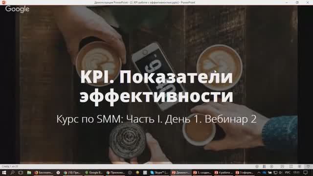 Базовый курс по SMM. Часть I, вебинар второй