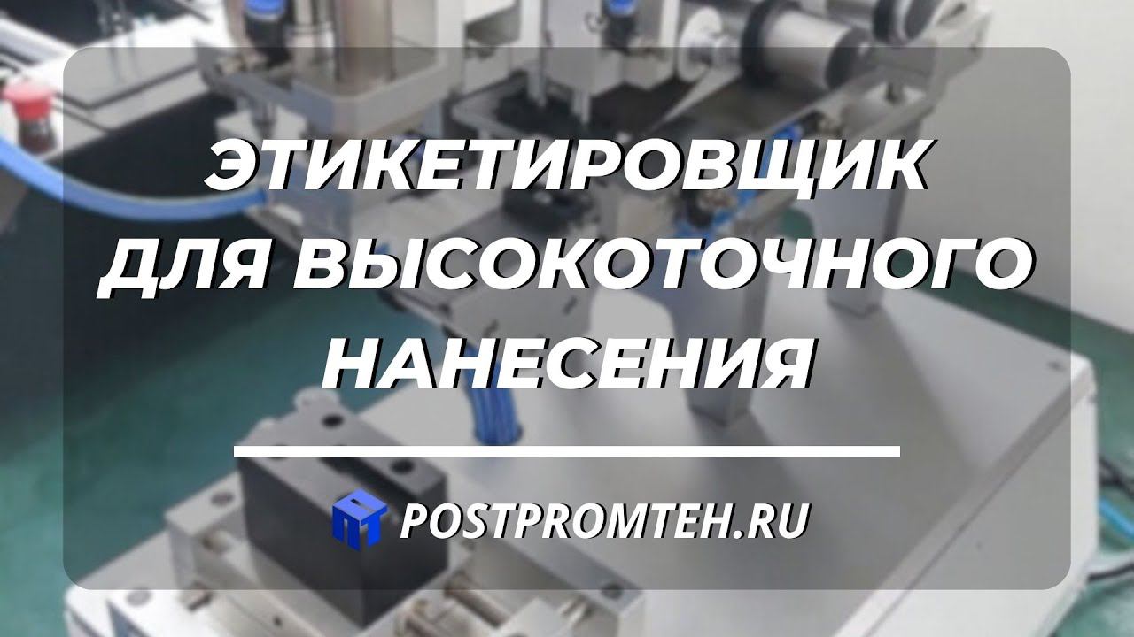 Этикетировщик для высокоточного нанесения. Аппликатор. Оборудование для наклеивания этикетки