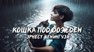 ЭРНЕСТ ХЕМИНГУЭЙ - КОШКА ПОД ДОЖДЕМ (аудиокнига)