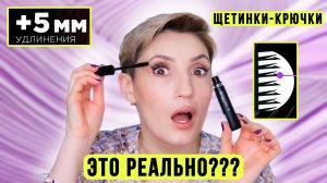 Лучшая тушь для ресниц? Невероятная длина | В чём подвох?