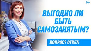 Какие бывают минусы и плюсы самозанятых? // Стоит ли быть самозанятым? Светлана Толкачева 14+